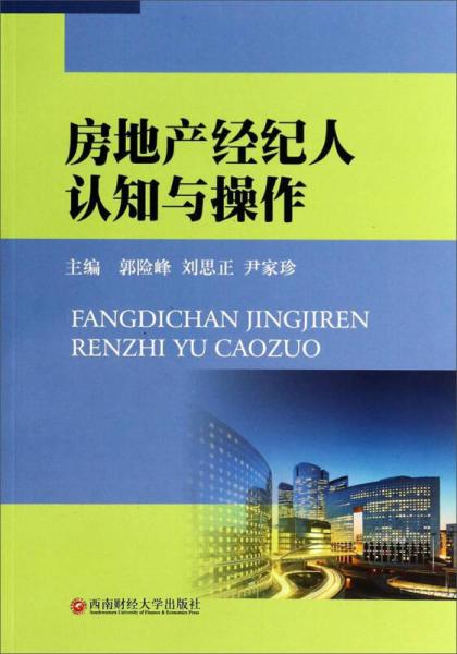 房地產經紀人 從認知提升到專業(yè)操作